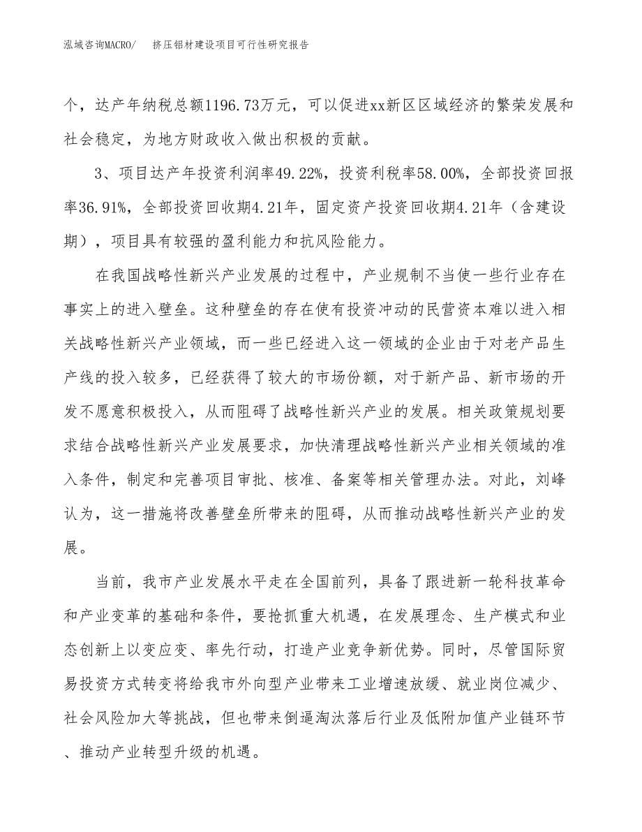 挤压铝材建设项目可行性研究报告（25亩）.docx_第5页