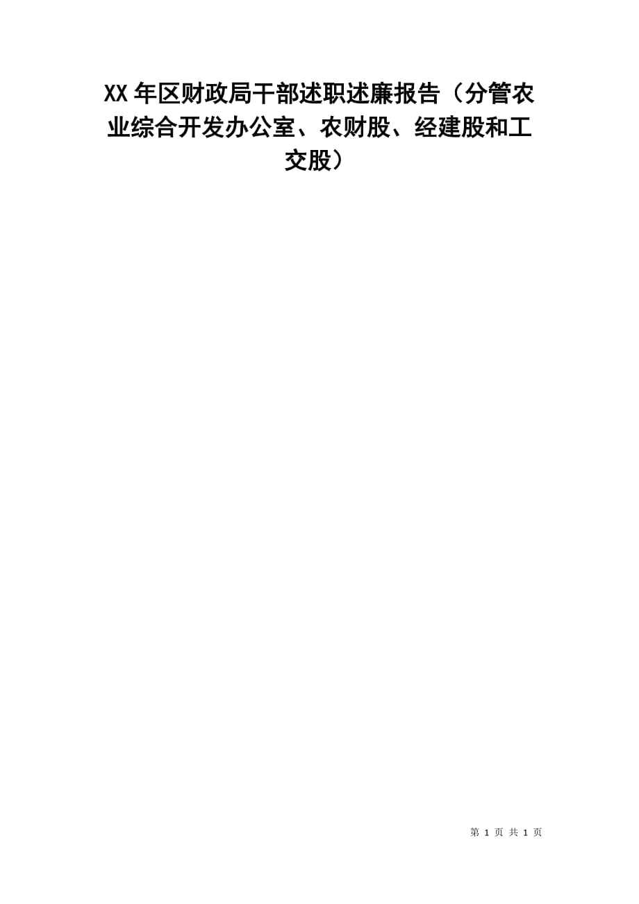 xx年区财政局干部述职述廉报告（分管农业综合开发办公室、农财股、经建股和工交股）_第1页