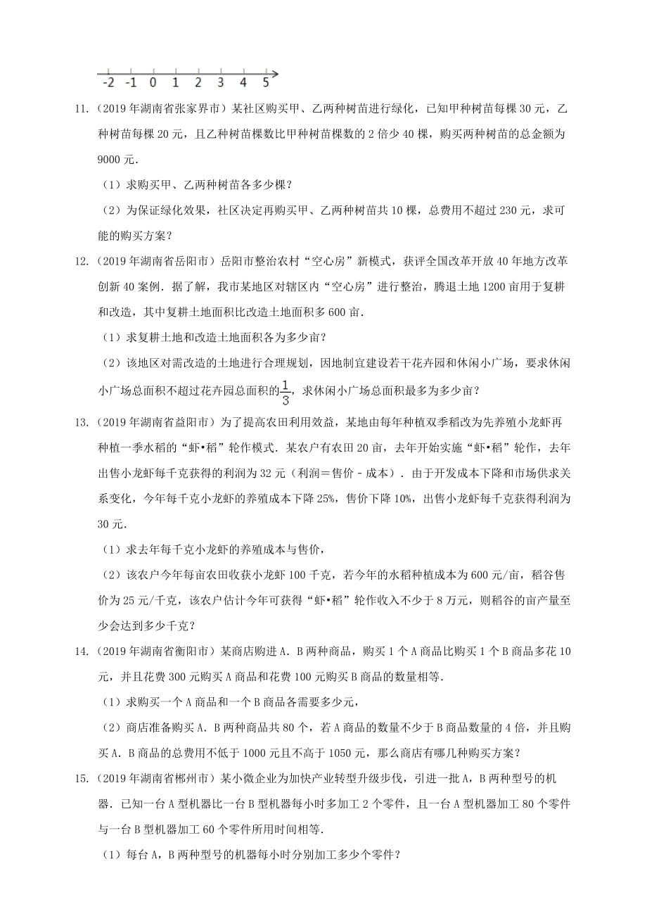 【备考2020】2019年湖南省中考数学精编精练：不等式（原卷）_第2页