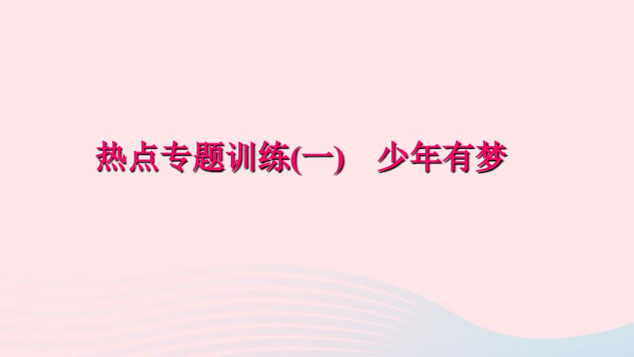 七年级道德与法治上册 热点专题训练(一)少年有梦习题课件 新人教版_第1页