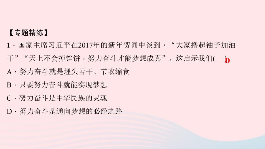 七年级道德与法治上册 热点专题训练(一)少年有梦习题课件 新人教版_第4页