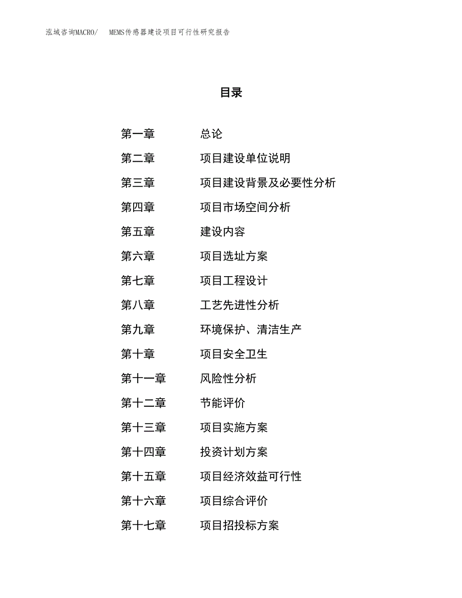 MEMS传感器建设项目可行性研究报告（70亩）.docx_第1页