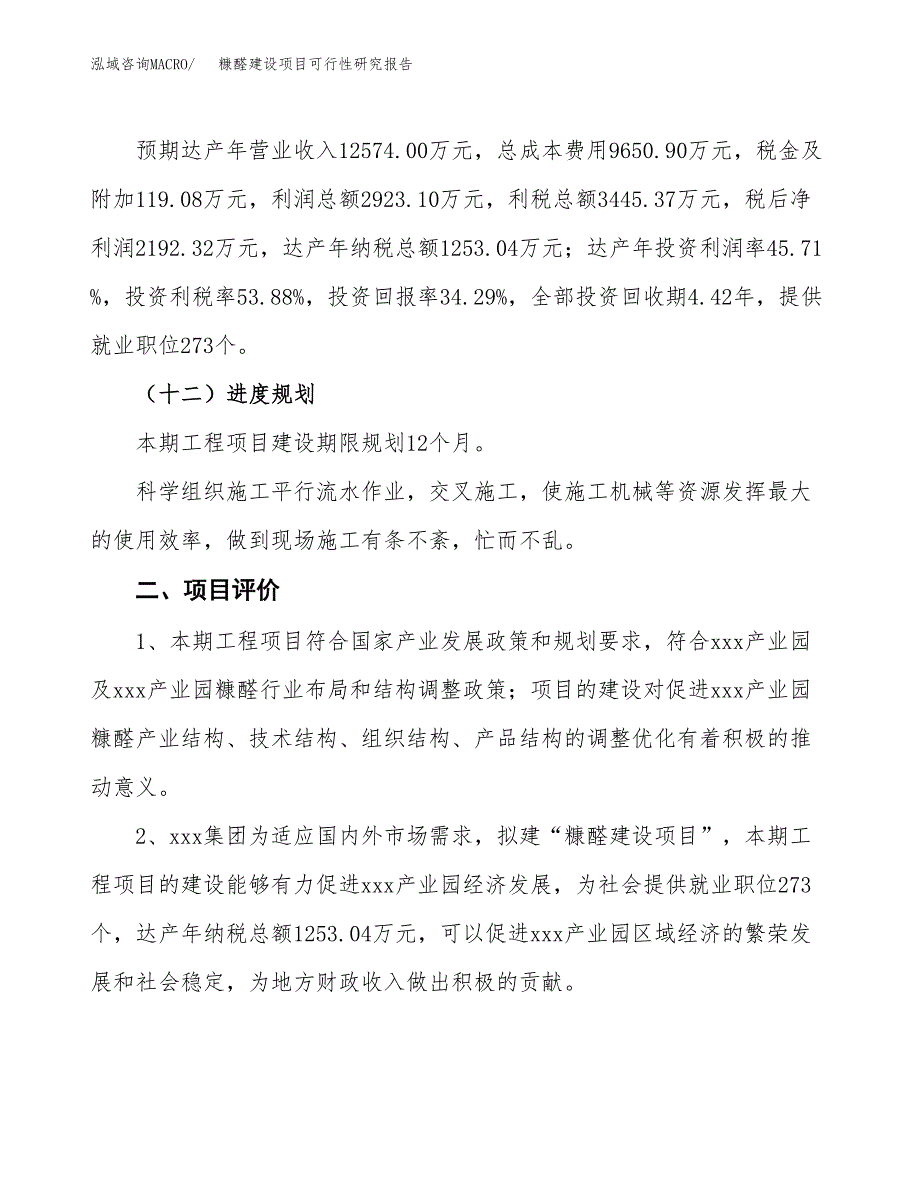 糠醛建设项目可行性研究报告（27亩）.docx_第4页