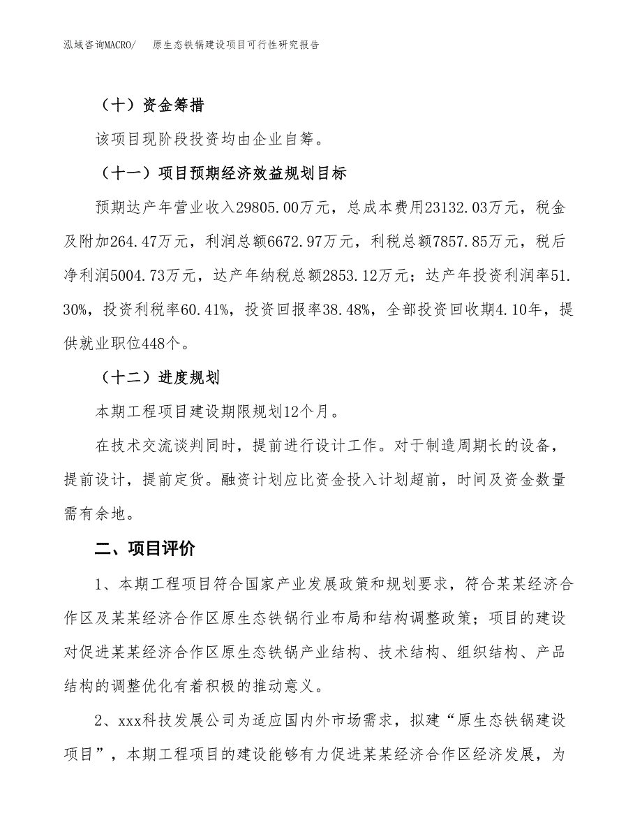 原生态铁锅建设项目可行性研究报告（58亩）.docx_第4页