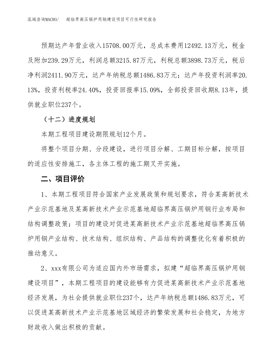 超临界高压锅炉用钢建设项目可行性研究报告（70亩）.docx_第4页