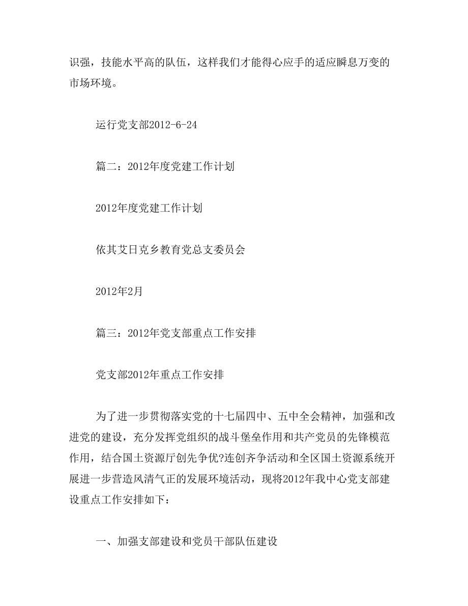 2019年2012党支部工作计划范文_第5页