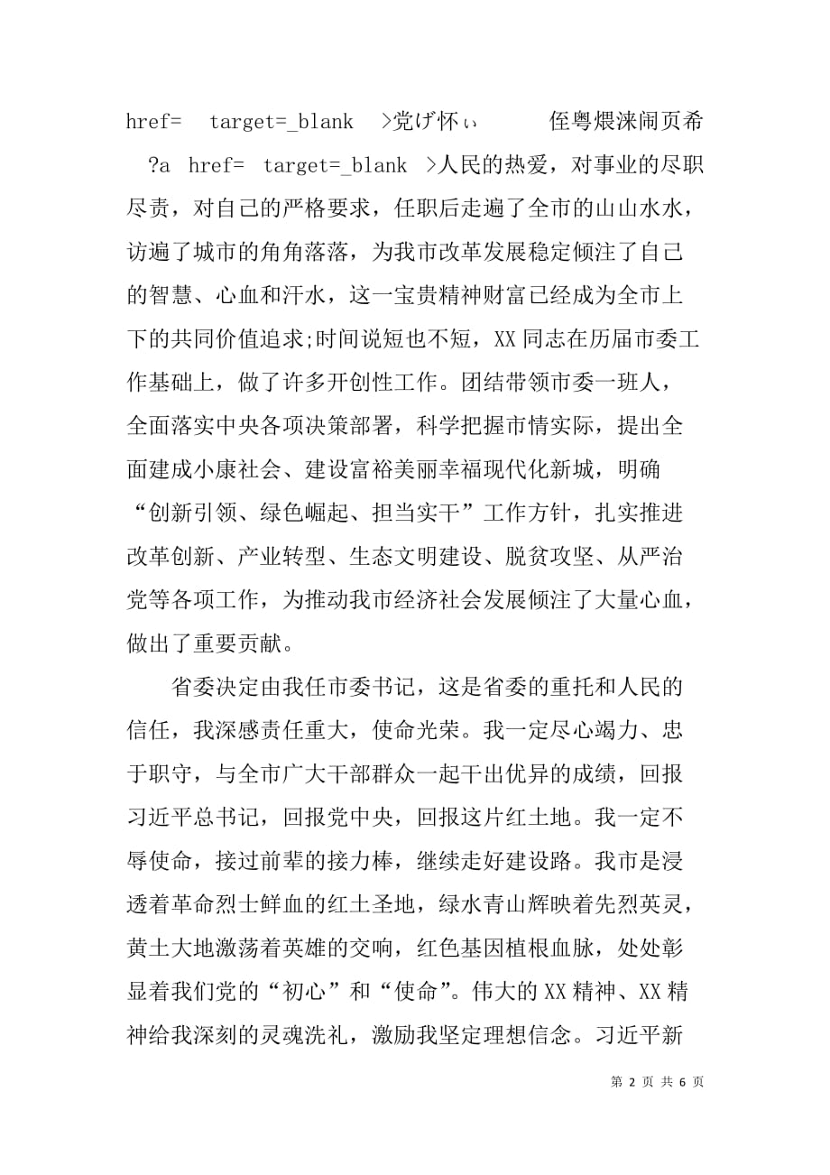 市委书记在宣布任职命令大会上的表态发言_第2页