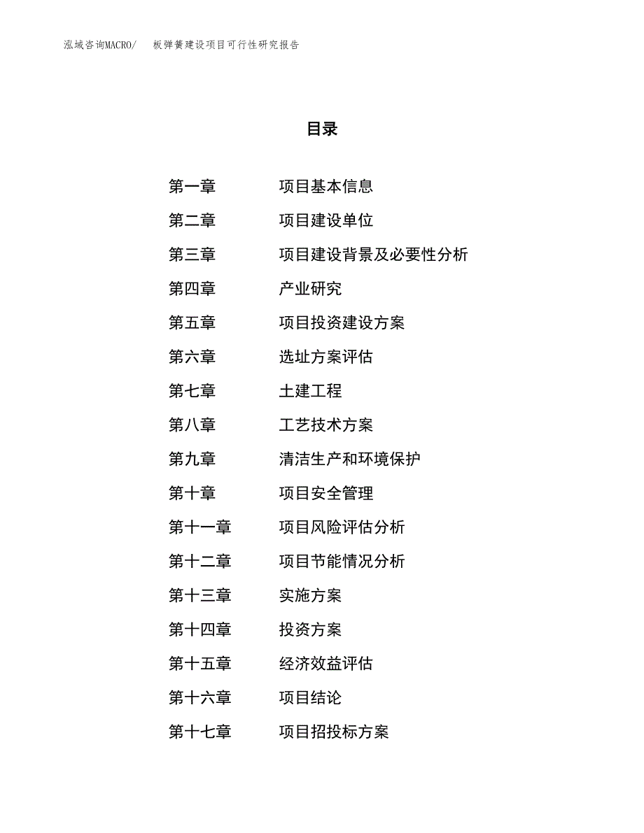 板弹簧建设项目可行性研究报告（12亩）.docx_第1页