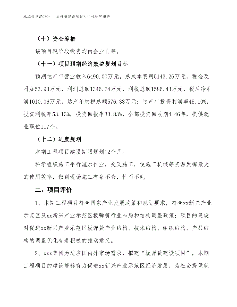 板弹簧建设项目可行性研究报告（12亩）.docx_第4页