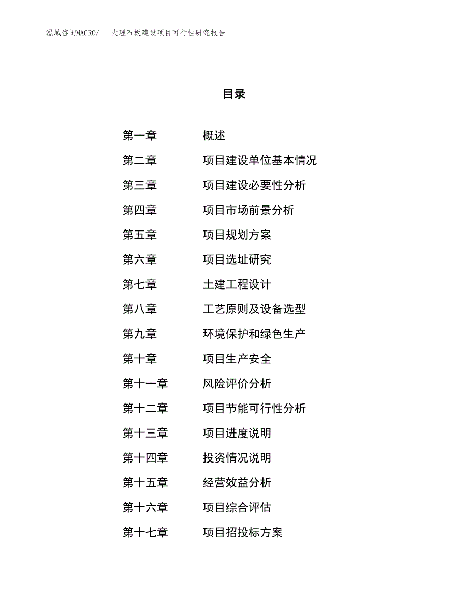 大理石板建设项目可行性研究报告（27亩）.docx_第1页