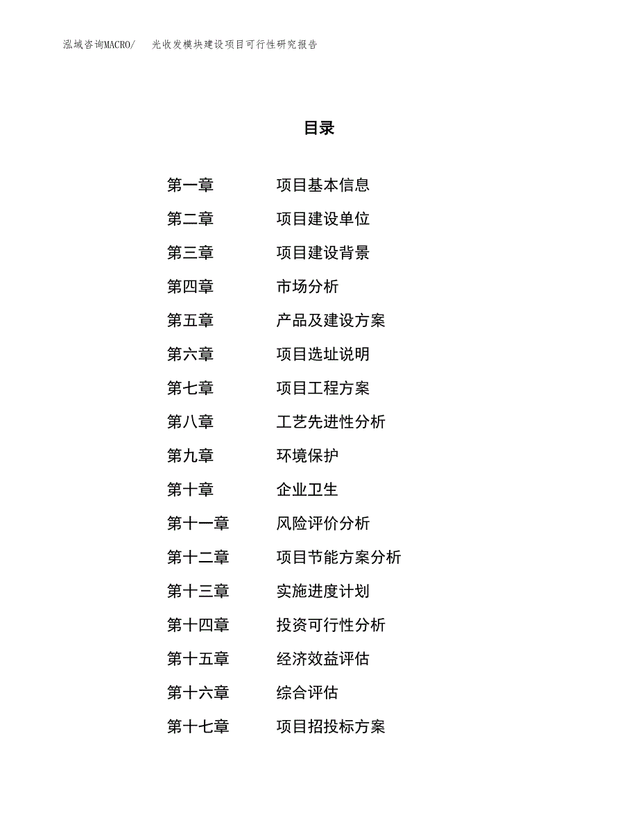 光收发模块建设项目可行性研究报告（22亩）.docx_第1页