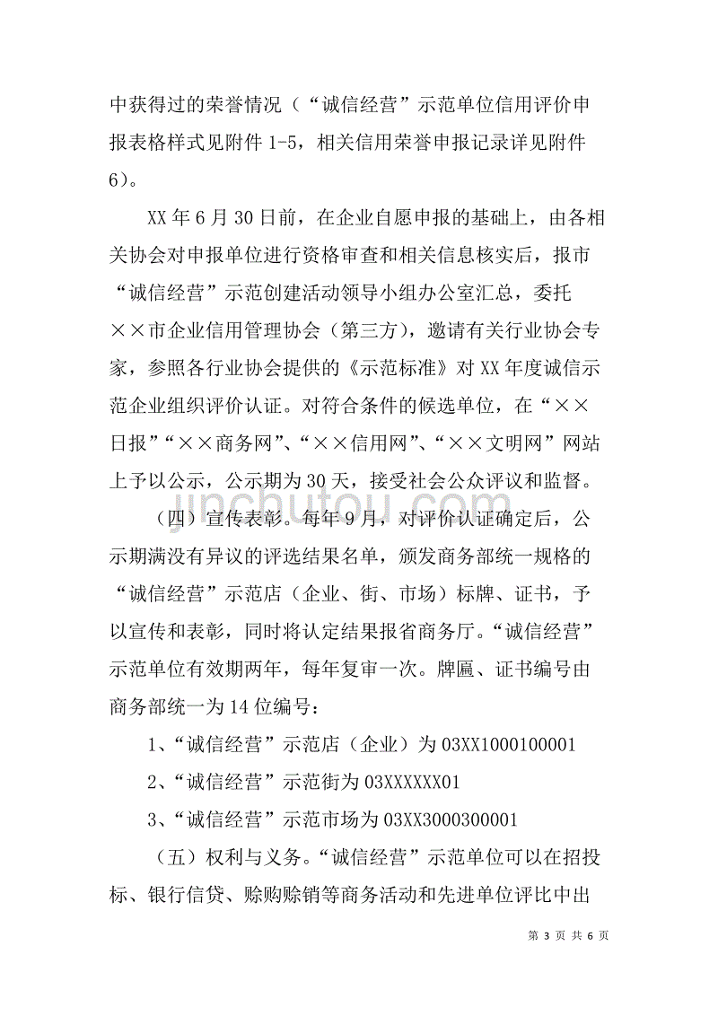 商务领域“诚信经营”示范创建活动实施方案_第3页