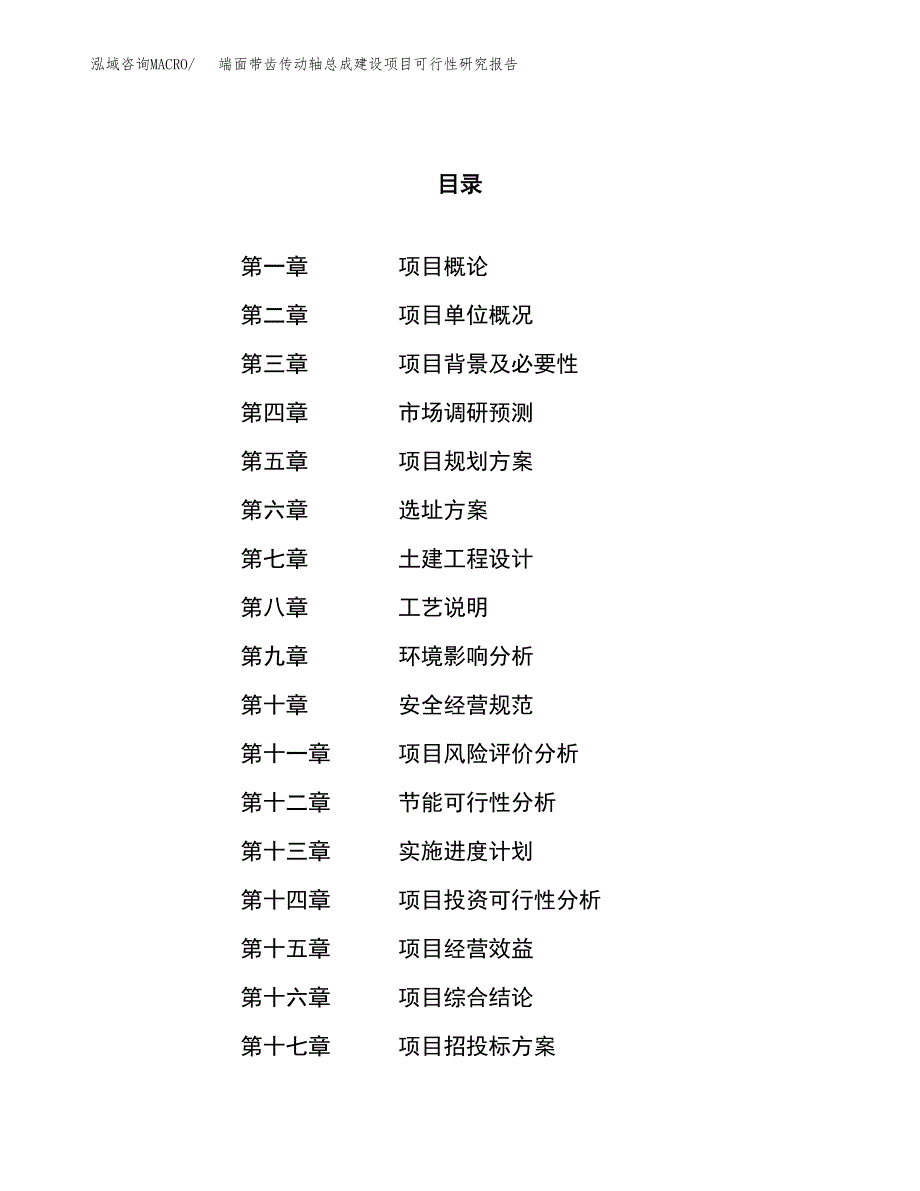 端面带齿传动轴总成建设项目可行性研究报告（73亩）.docx_第1页