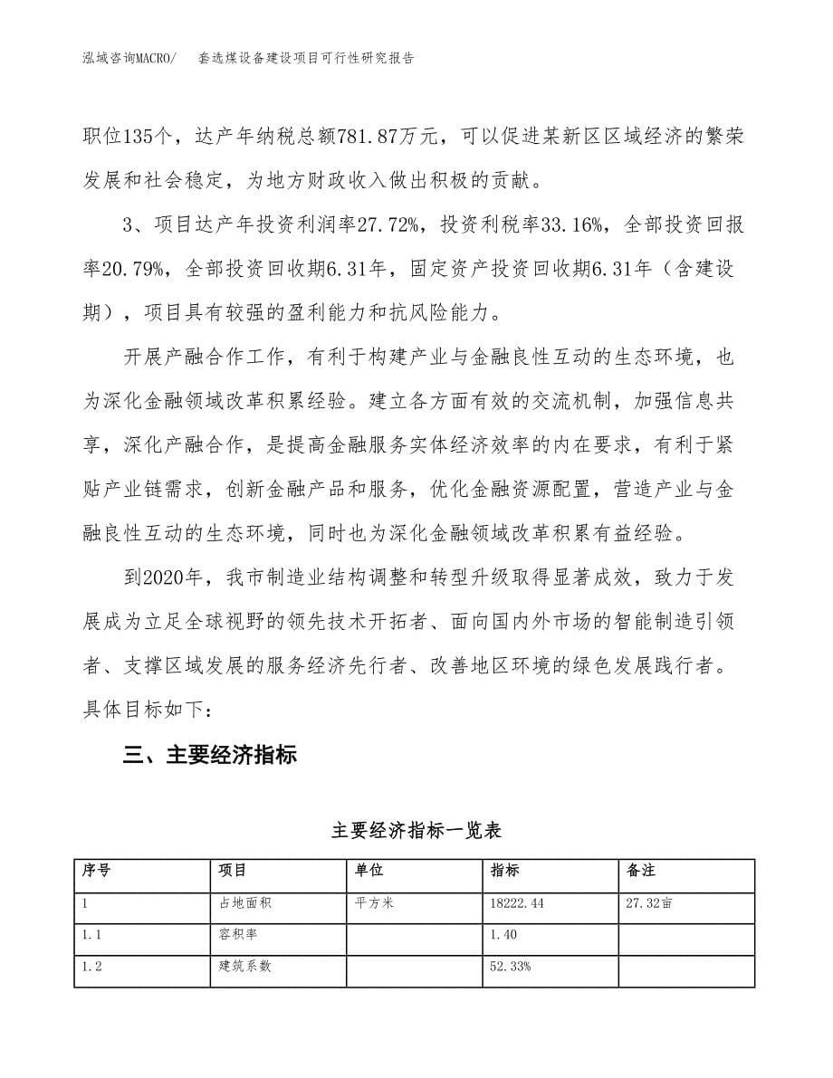 套选煤设备建设项目可行性研究报告（27亩）.docx_第5页