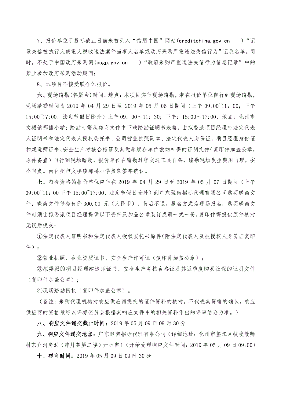 化州市文楼镇那播小学教学楼改造工程招标文件_第4页