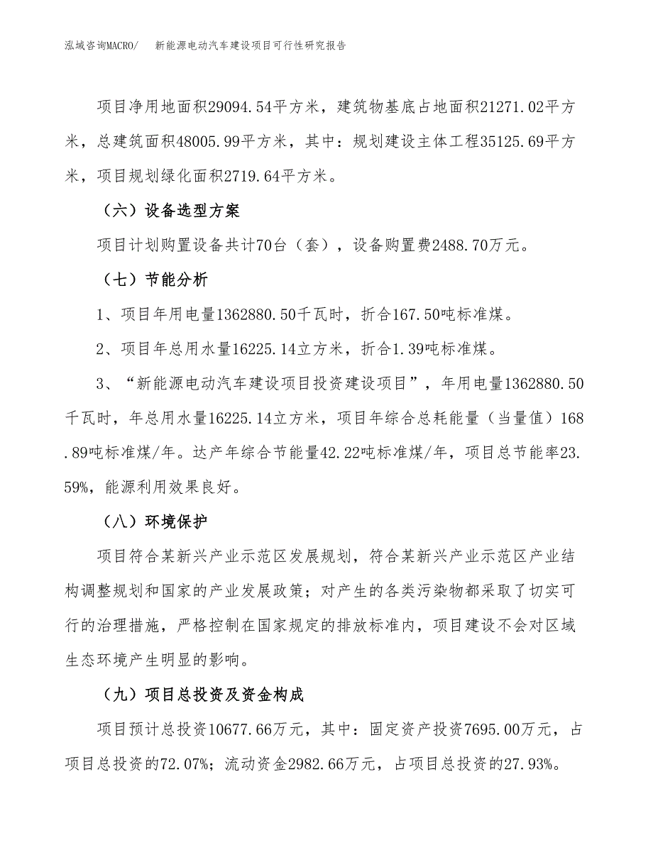 新能源电动汽车建设项目可行性研究报告（44亩）.docx_第3页