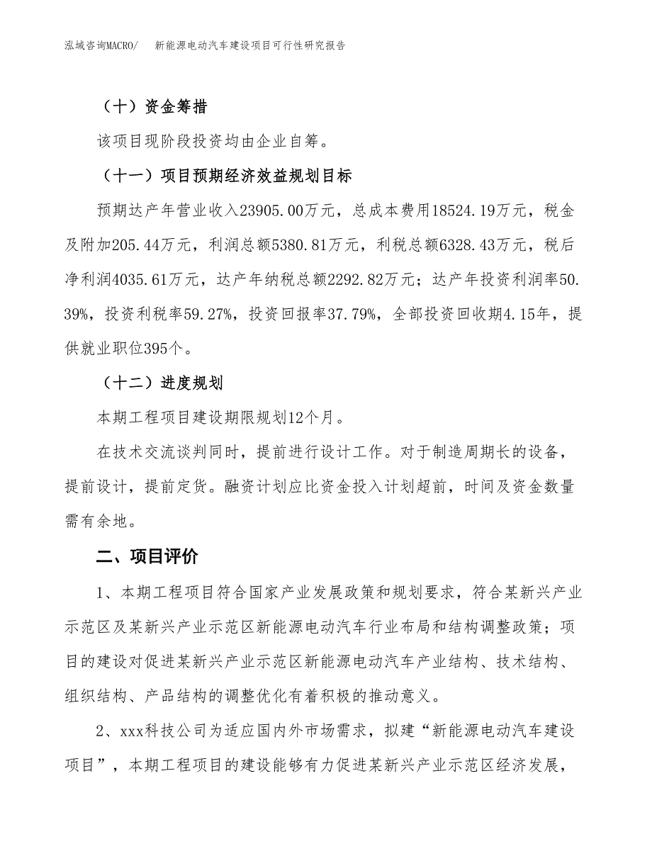 新能源电动汽车建设项目可行性研究报告（44亩）.docx_第4页