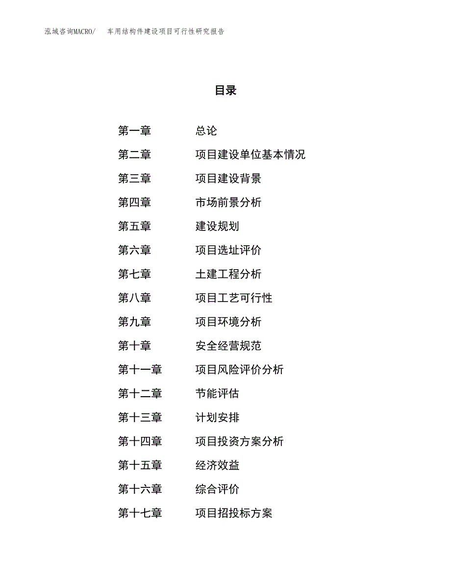 车用结构件建设项目可行性研究报告（61亩）.docx_第1页