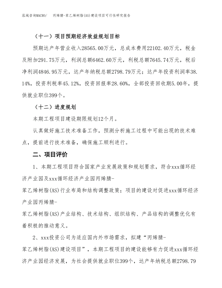 丙烯腈-苯乙烯树脂(AS)建设项目可行性研究报告（69亩）.docx_第4页