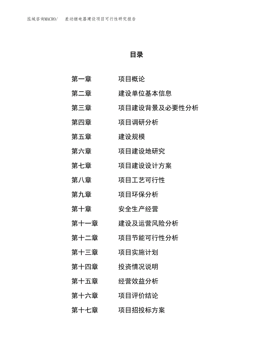 差动继电器建设项目可行性研究报告（80亩）.docx_第1页