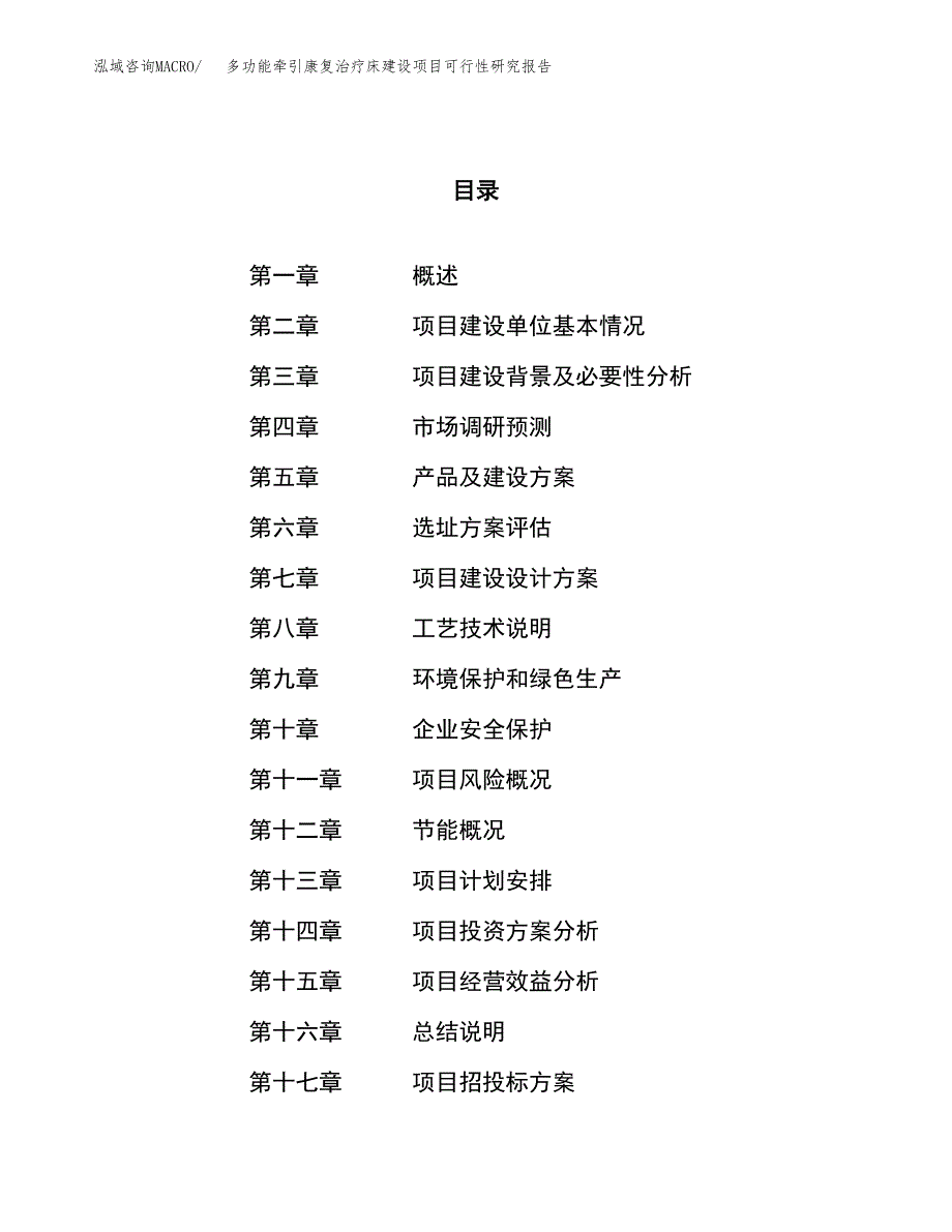 多功能牵引康复治疗床建设项目可行性研究报告（75亩）.docx_第1页