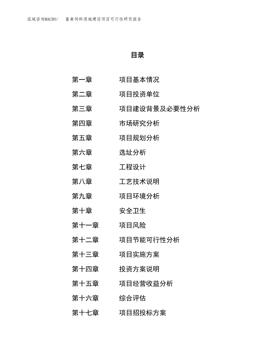 畜禽饲料退城建设项目可行性研究报告（31亩）.docx_第1页