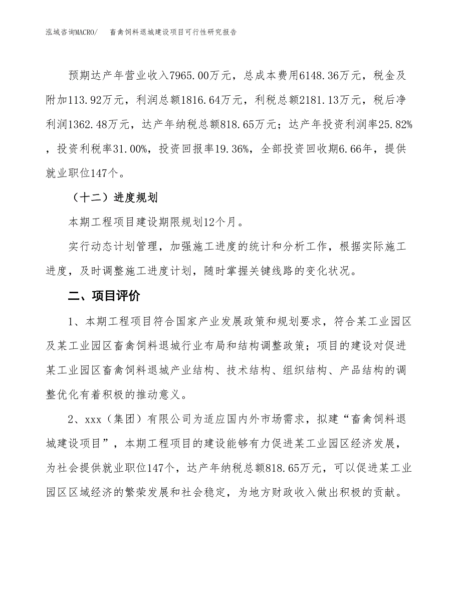 畜禽饲料退城建设项目可行性研究报告（31亩）.docx_第4页