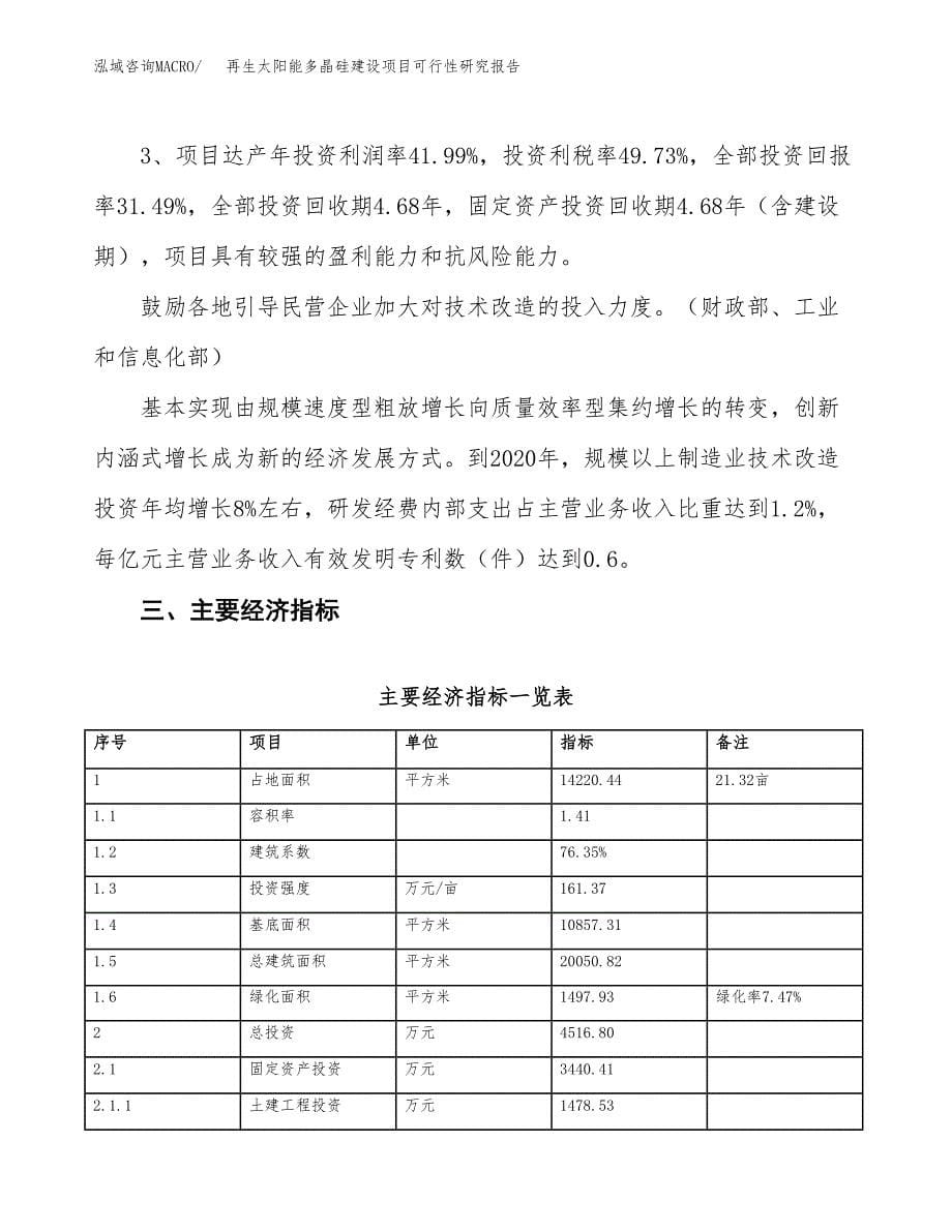 再生太阳能多晶硅建设项目可行性研究报告（21亩）.docx_第5页