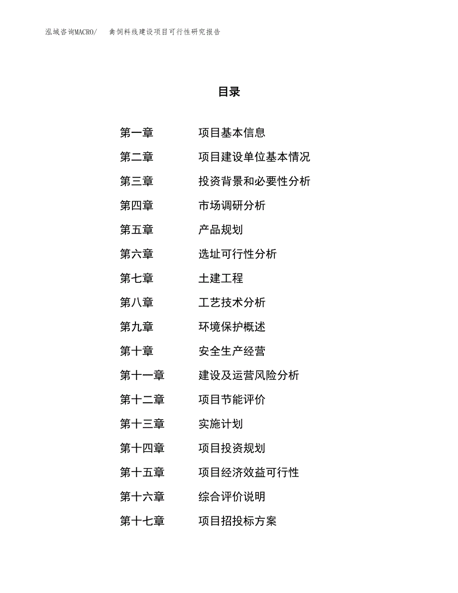 禽饲料线建设项目可行性研究报告（20亩）.docx_第1页