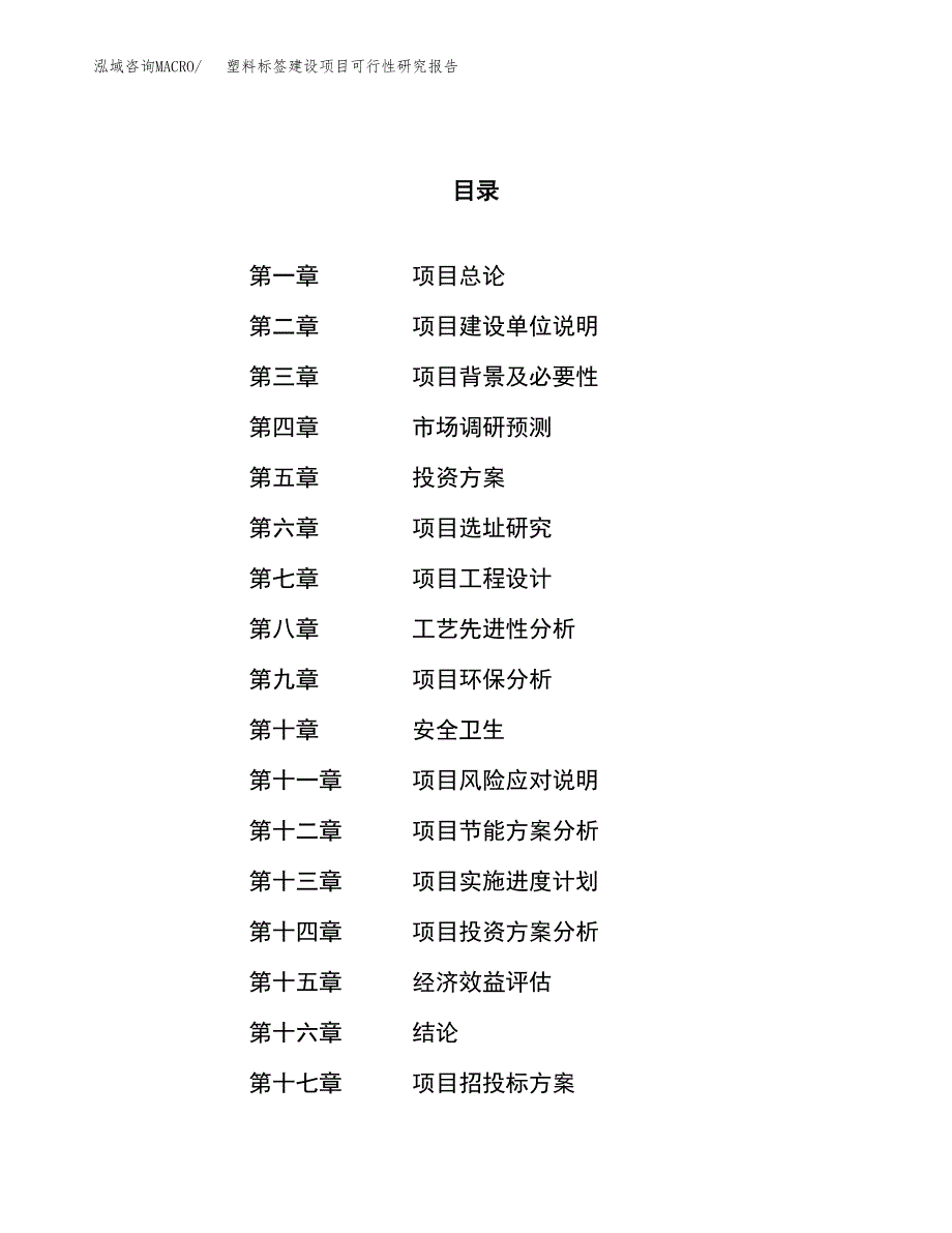 塑料标签建设项目可行性研究报告（19亩）.docx_第1页