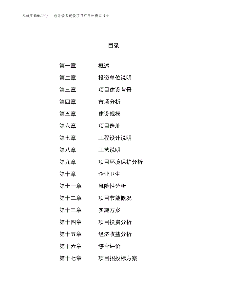 教学设备建设项目可行性研究报告（13亩）.docx_第1页