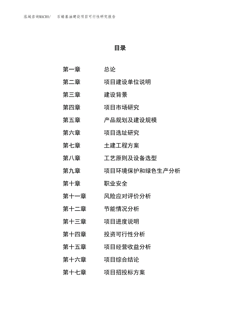 石蜡基油建设项目可行性研究报告（40亩）.docx_第1页