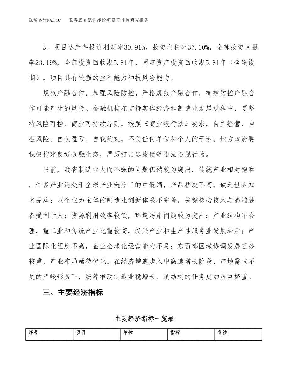 卫浴五金配件建设项目可行性研究报告（23亩）.docx_第5页