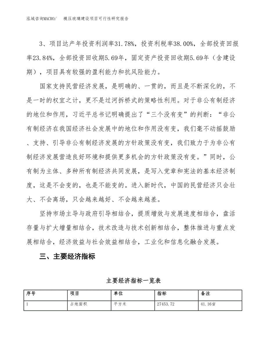 模压玻璃建设项目可行性研究报告（41亩）.docx_第5页