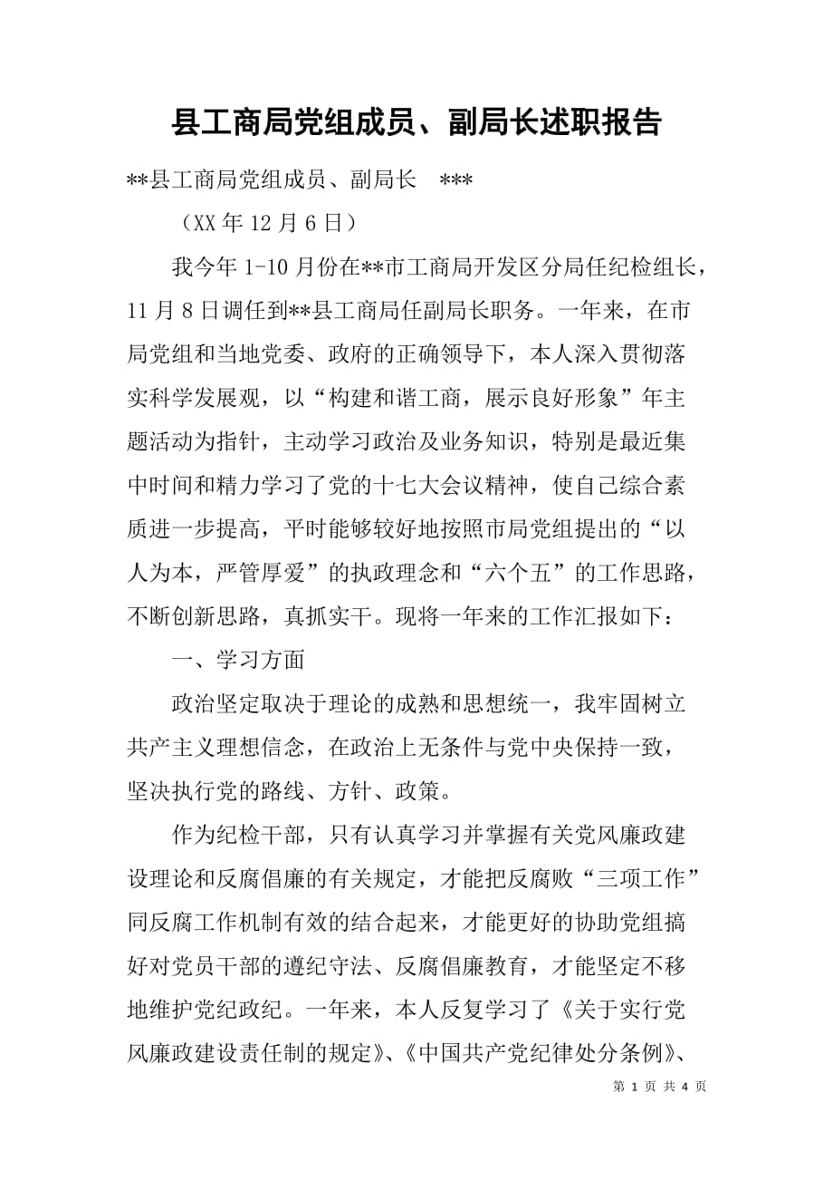 县工商局党组成员、副局长述职报告_第1页