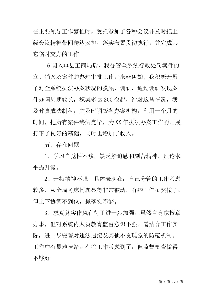 县工商局党组成员、副局长述职报告_第4页