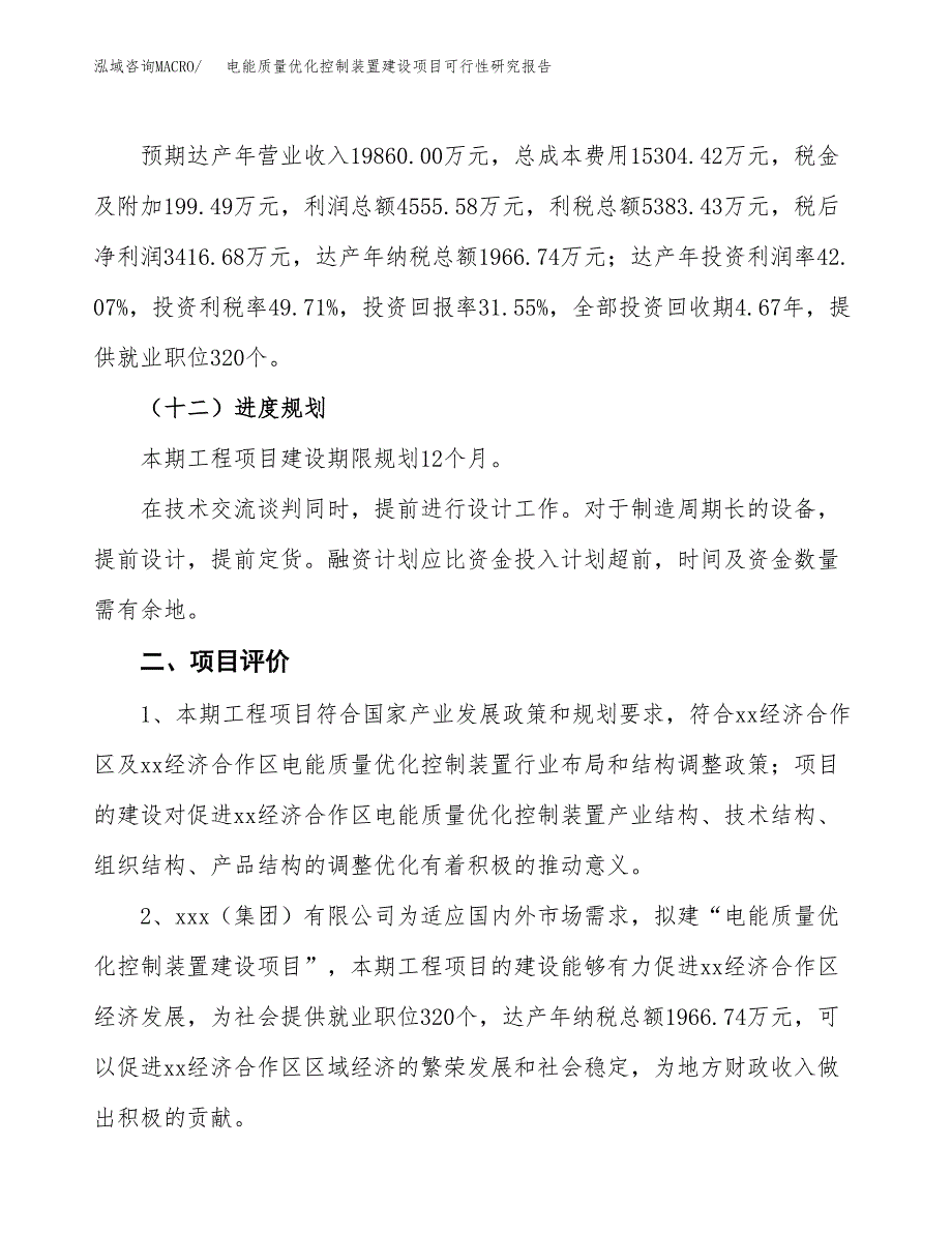 电能质量优化控制装置建设项目可行性研究报告（47亩）.docx_第4页