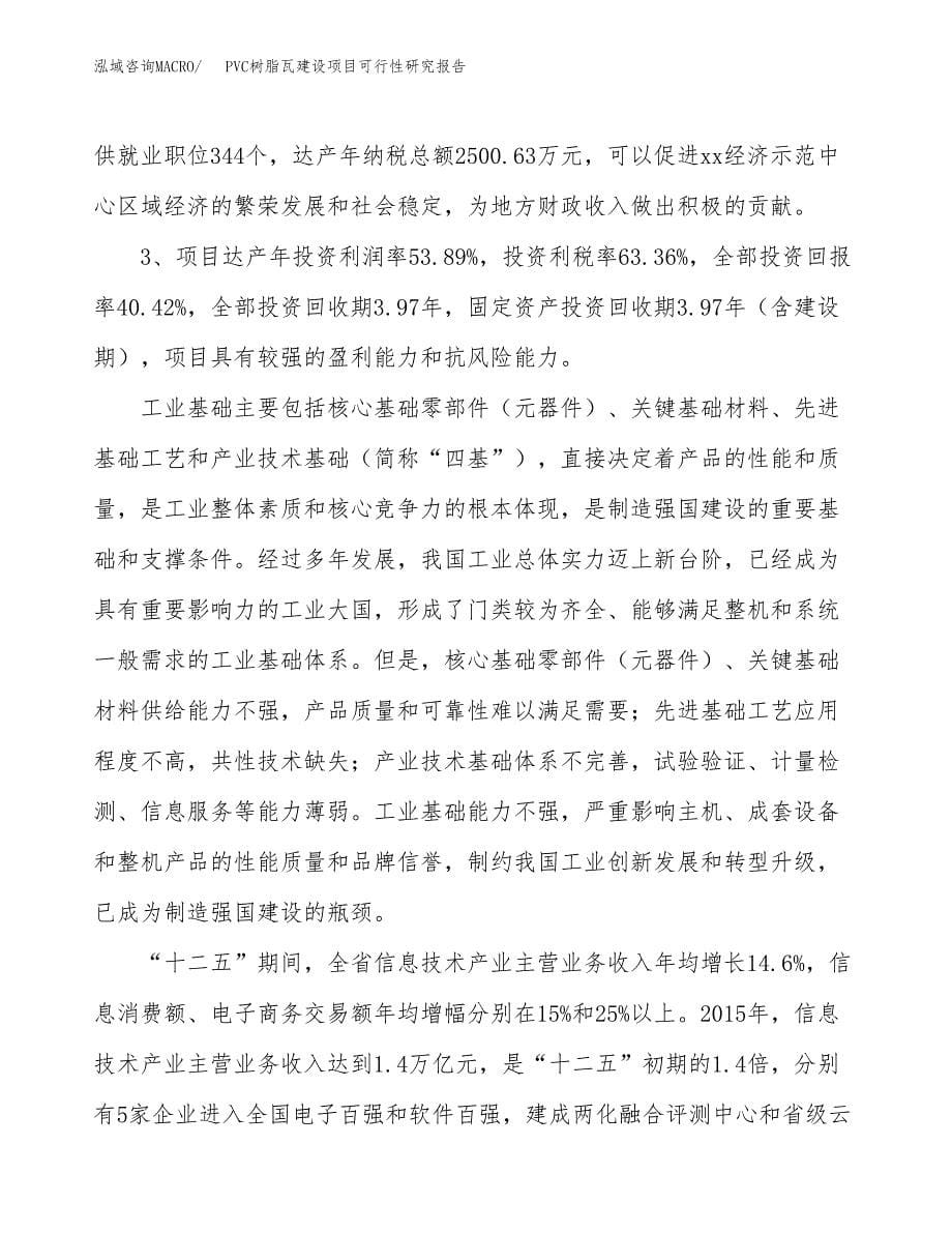 PVC树脂瓦建设项目可行性研究报告（47亩）.docx_第5页