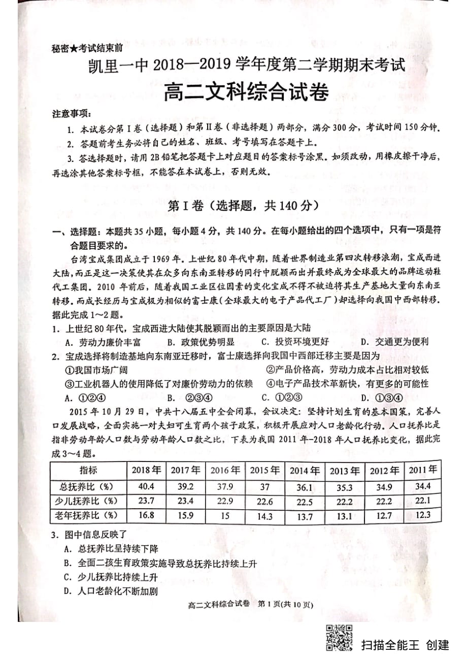 贵州省2018-2019学年高二下学期期末考试文综试题_第1页