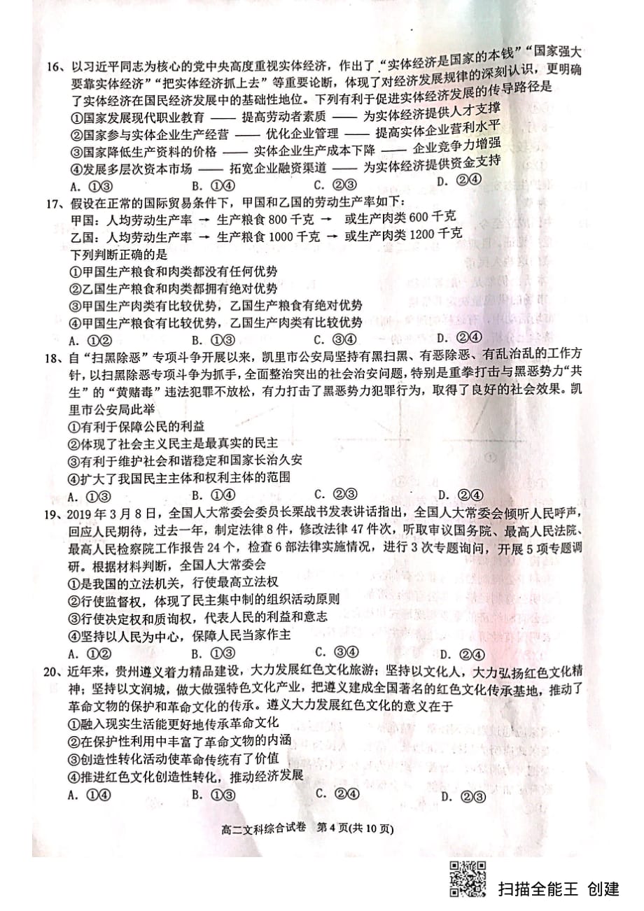 贵州省2018-2019学年高二下学期期末考试文综试题_第4页