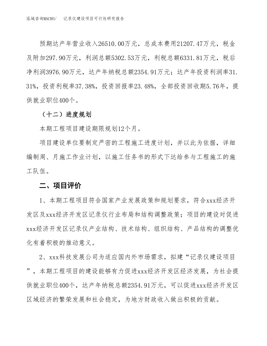 记录仪建设项目可行性研究报告（79亩）.docx_第4页