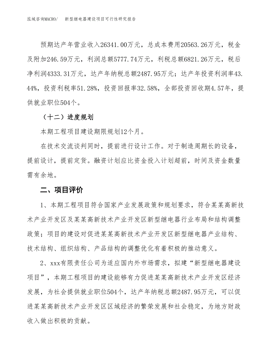 新型继电器建设项目可行性研究报告（57亩）.docx_第4页