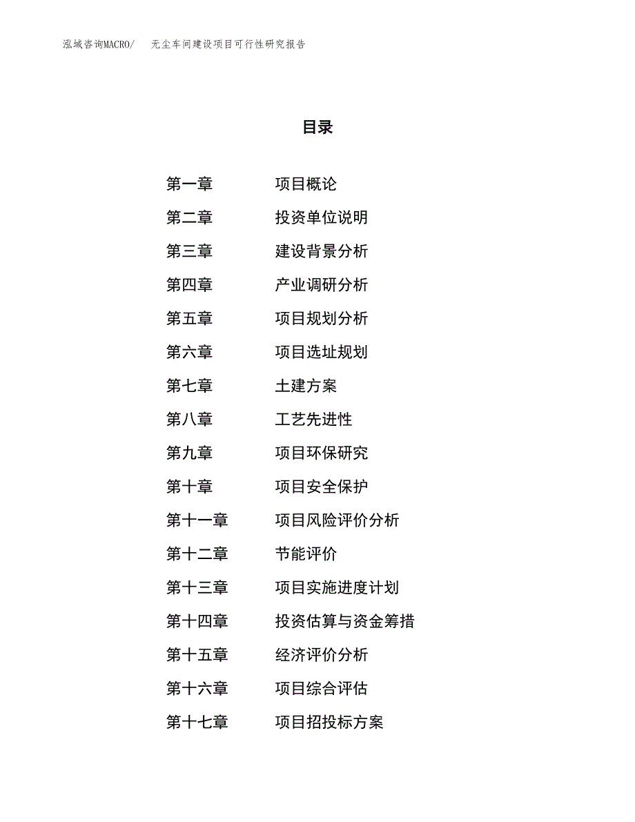 无尘车间建设项目可行性研究报告（44亩）.docx_第1页