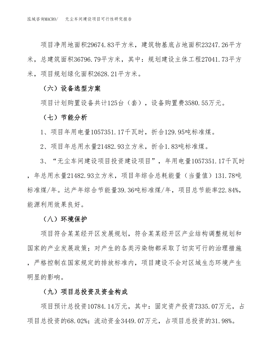 无尘车间建设项目可行性研究报告（44亩）.docx_第3页