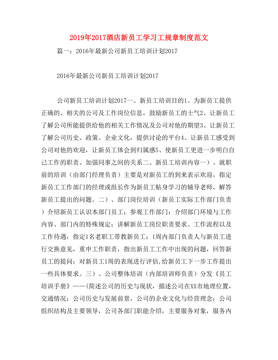 2019年2017酒店新员工学习工规章制度范文_第1页