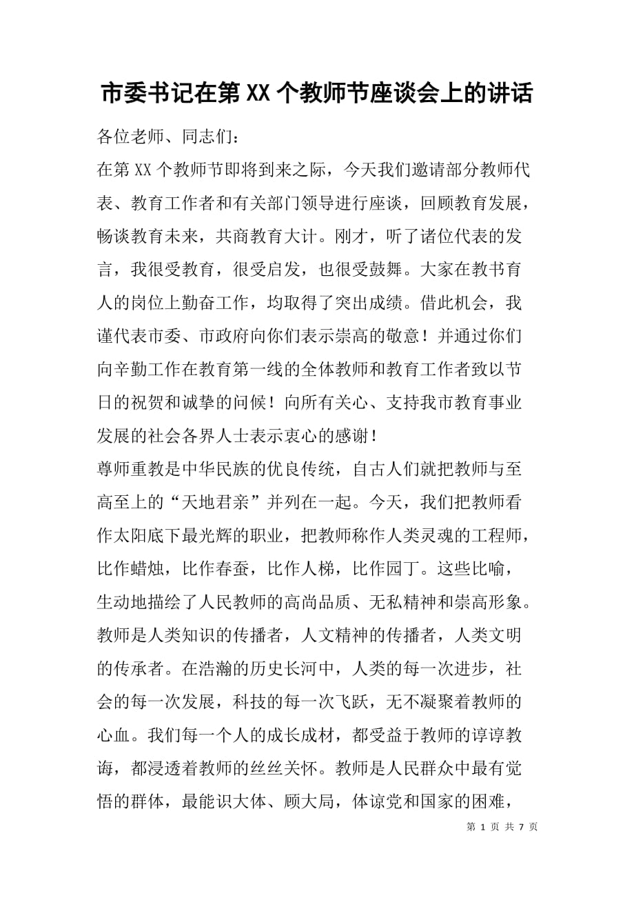 市委书记在第xx个教师节座谈会上的讲话_第1页