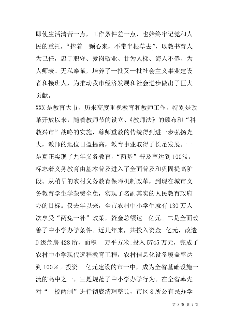 市委书记在第xx个教师节座谈会上的讲话_第2页