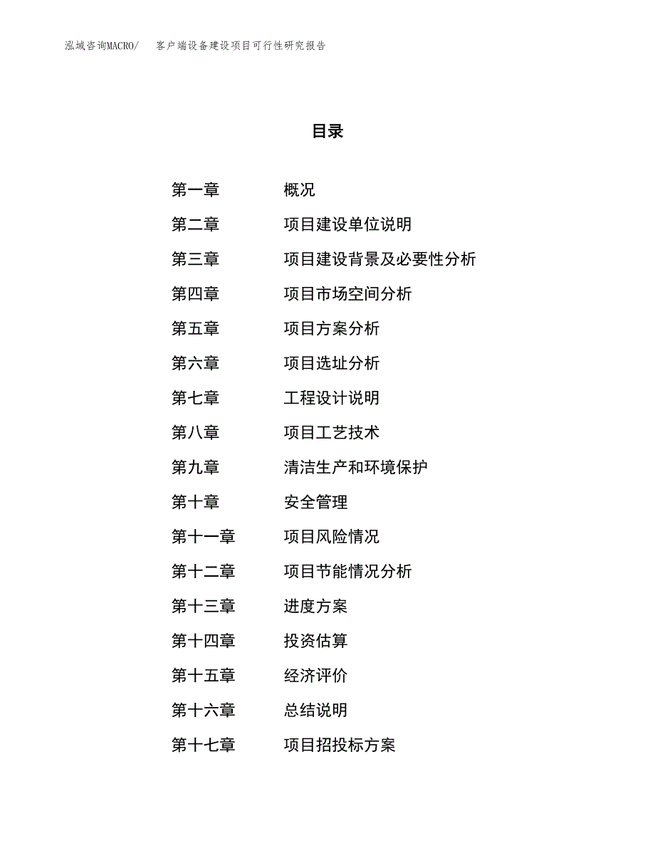 客户端设备建设项目可行性研究报告（49亩）.docx_第1页