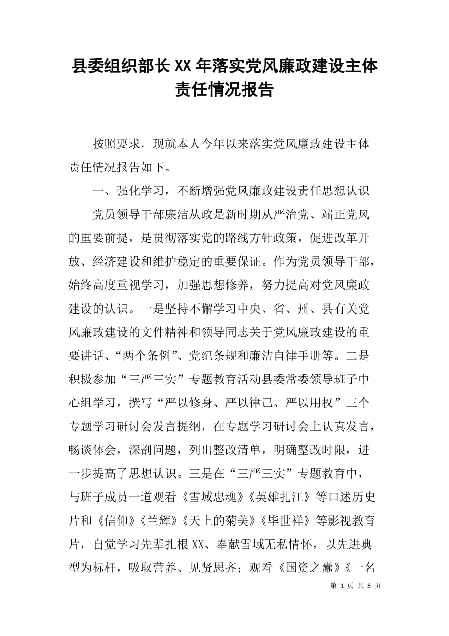 县委组织部长xx年落实党风廉政建设主体责任情况报告_第1页