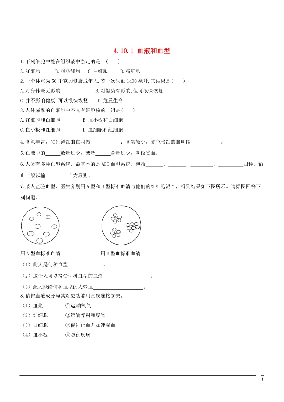 七年级生物下册 4.10.1血液和血型同步测试 （新版）苏教版_第1页